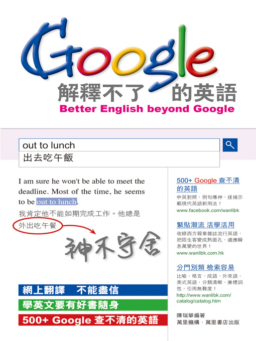 Title details for Google解釋不了的英語 by 陳瑞華 - Available